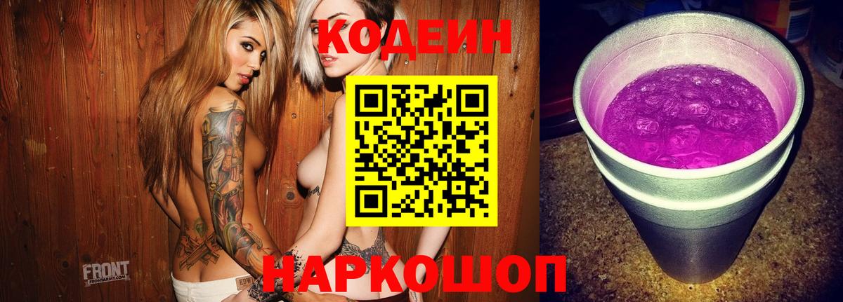 Ангарск  Кодеин Purple Drank  Codein напиток Lean (лин)  Вход с VPN 